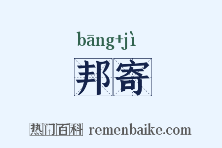 邦寄是什么意思的图片